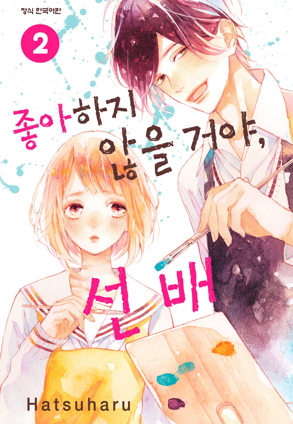 좋아하지 않을 거야, 선배 2권