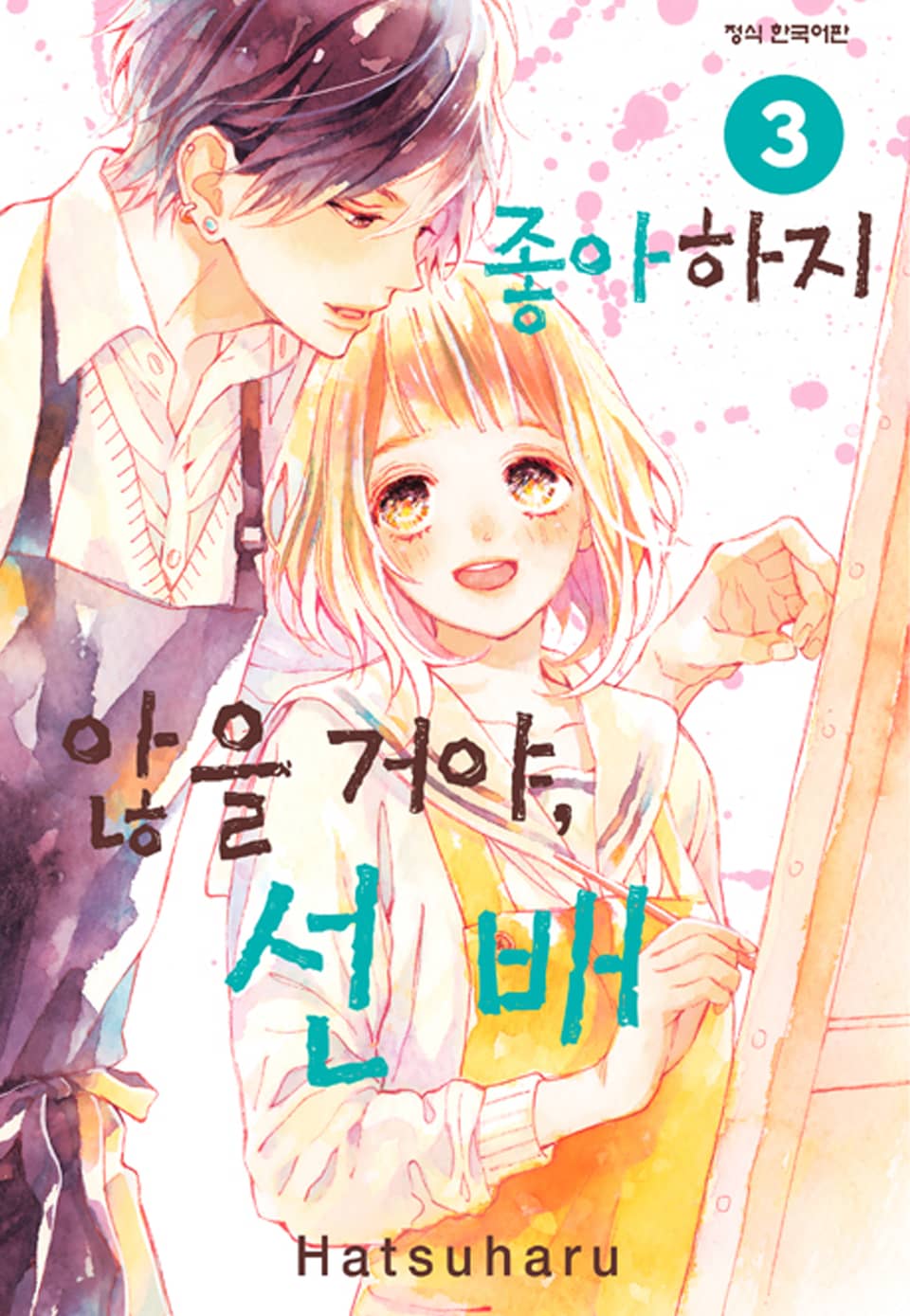 좋아하지 않을 거야, 선배 3권