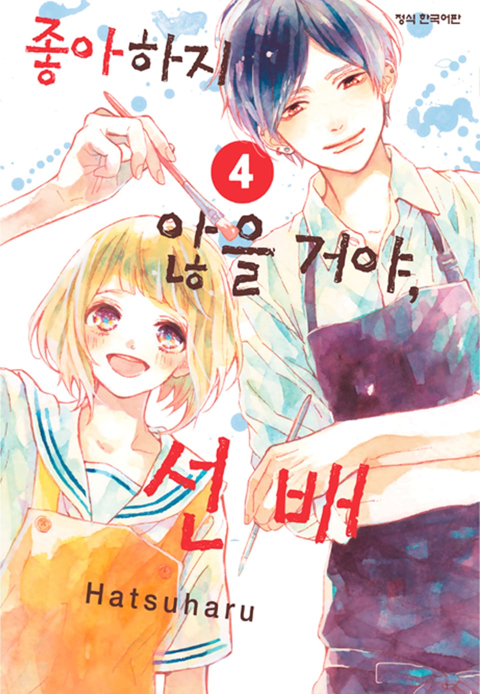 좋아하지 않을 거야, 선배 4권 (완결)