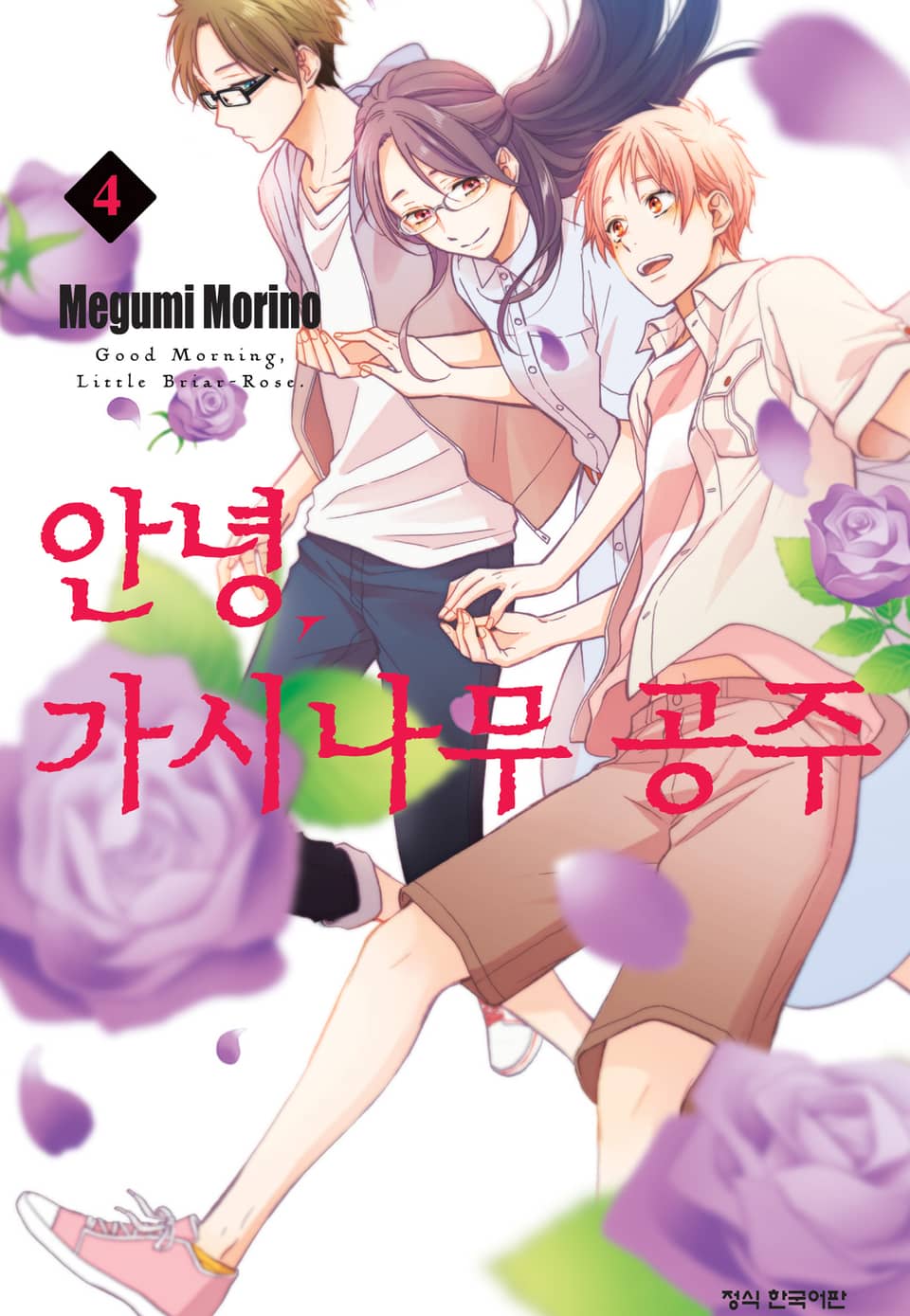 안녕, 가시나무 공주 4권