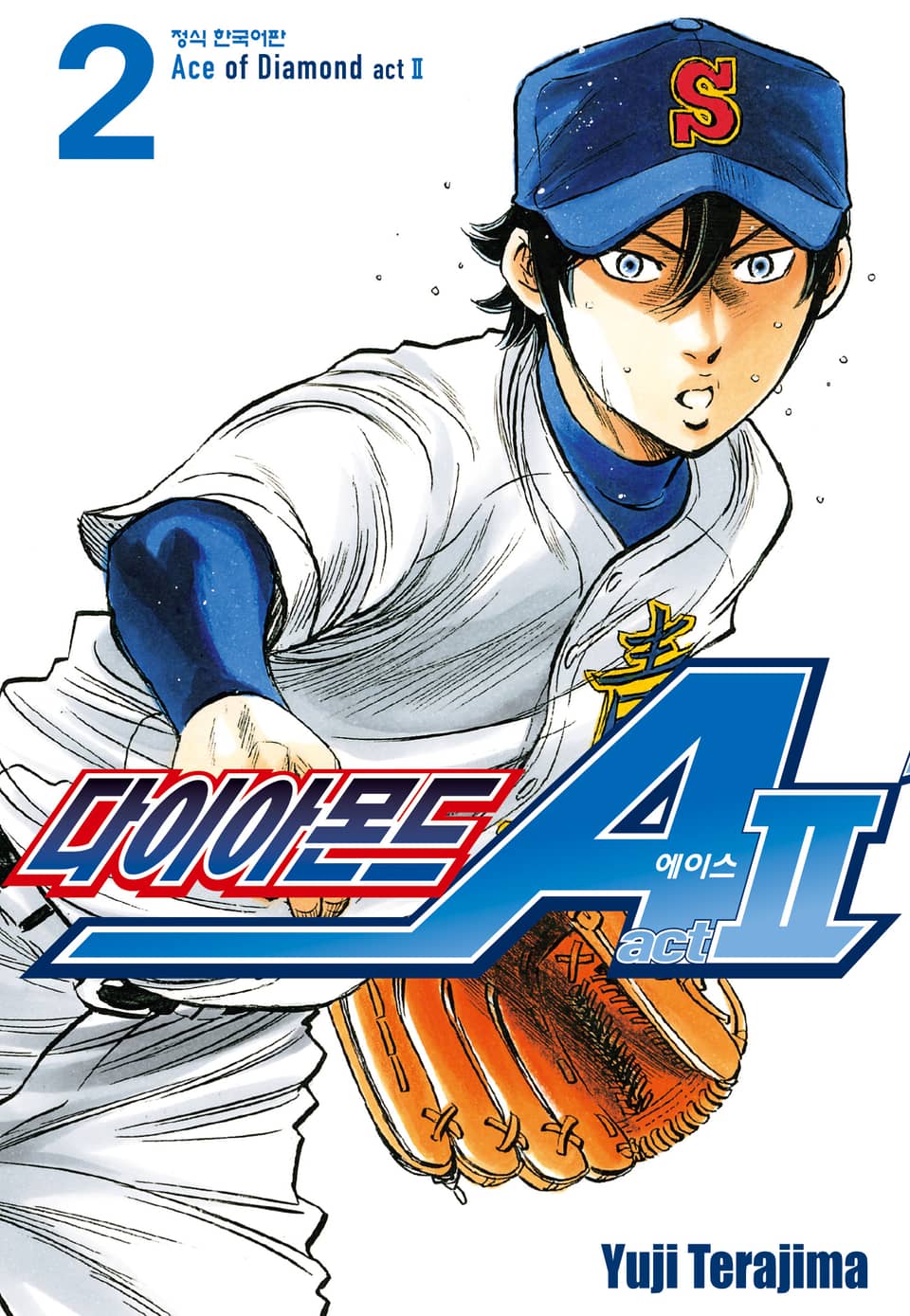 다이아몬드 에이스 actⅡ 2권