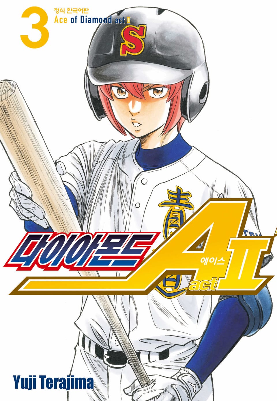 다이아몬드 에이스 actⅡ 3권