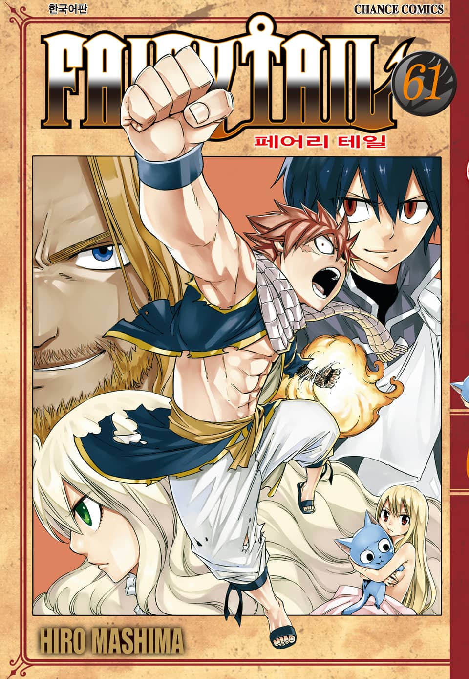 페어리 테일 61권