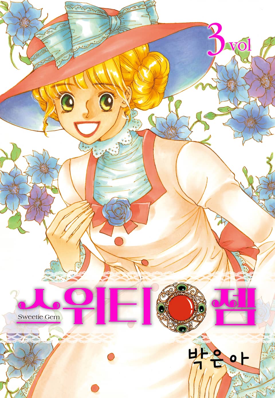 스위티 젬 3권