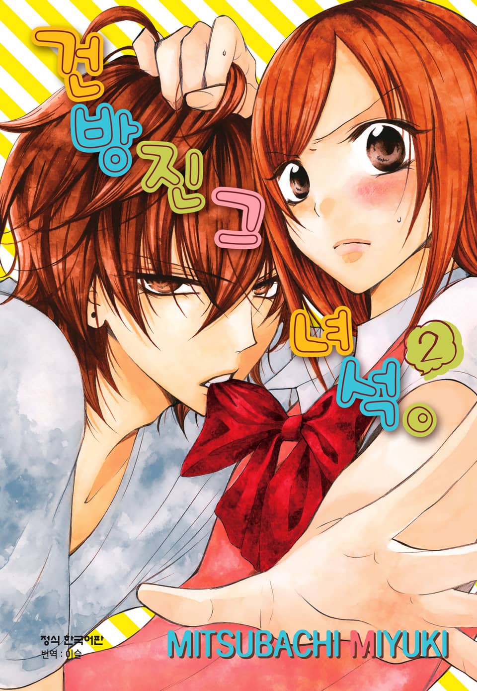 건방진 그 녀석. 2권