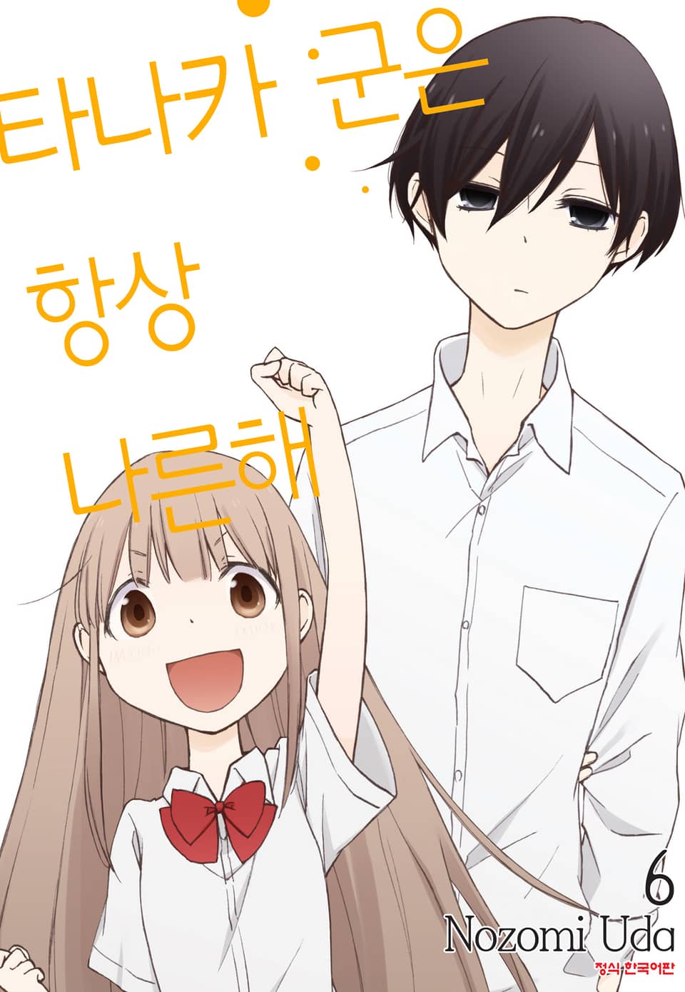 타나카 군은 항상 나른해 6권