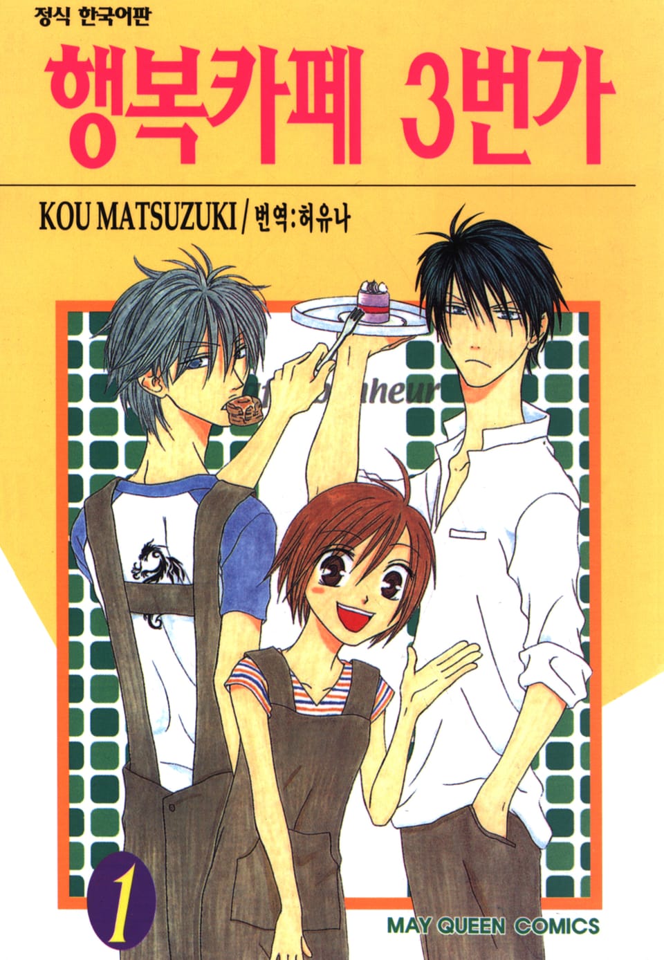 행복카페 3번가 1권