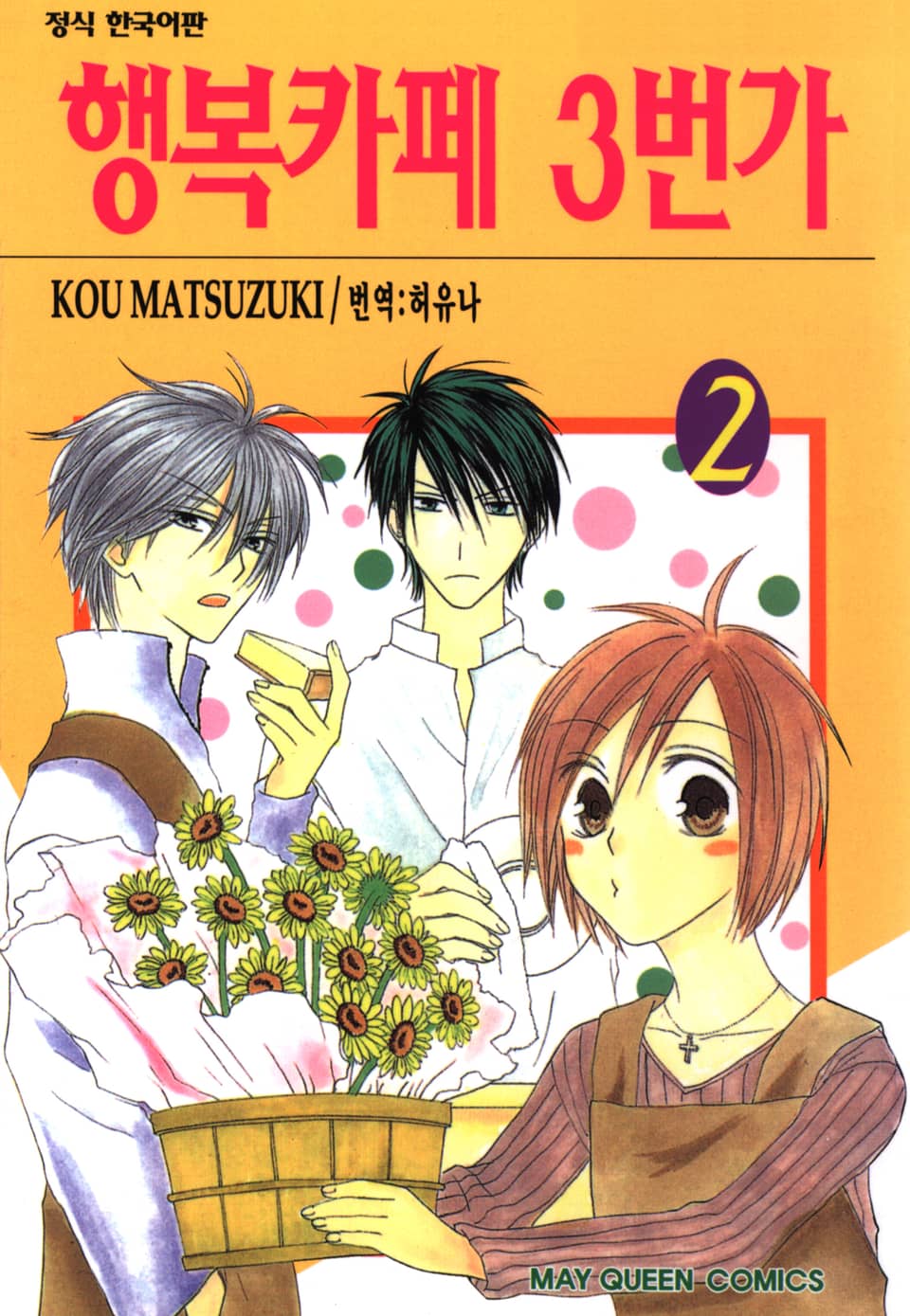 행복카페 3번가 2권