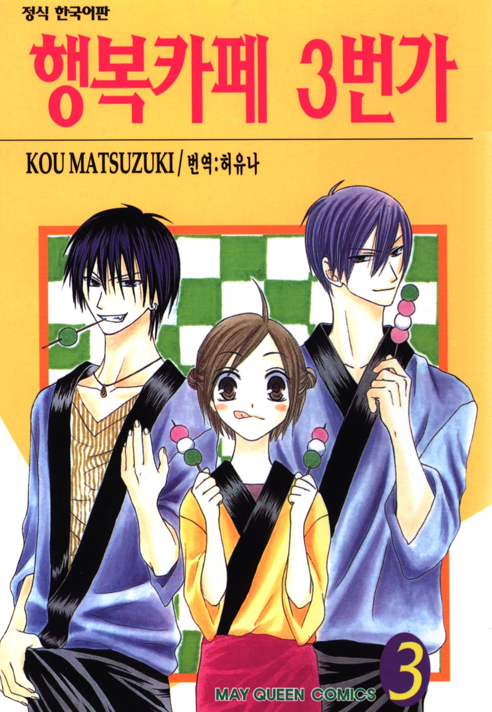 행복카페 3번가 3권