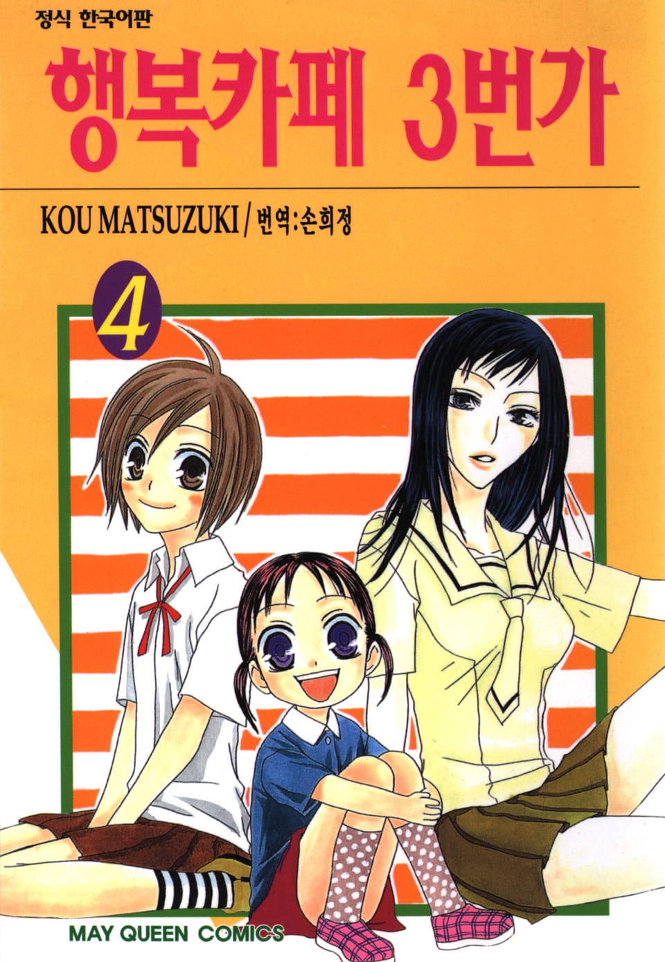 행복카페 3번가 4권