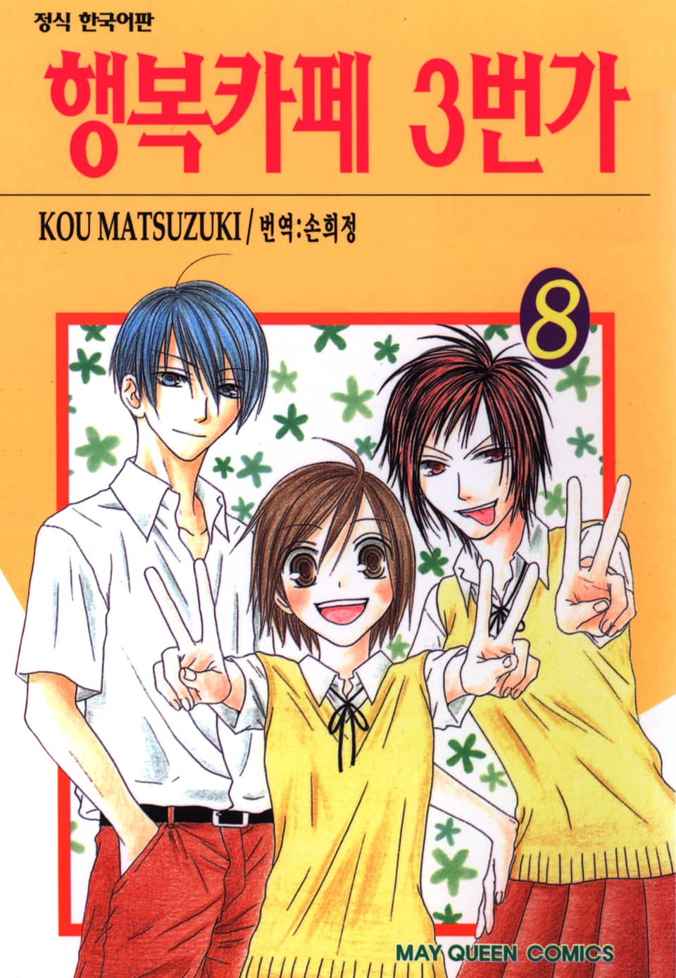 행복카페 3번가 8권