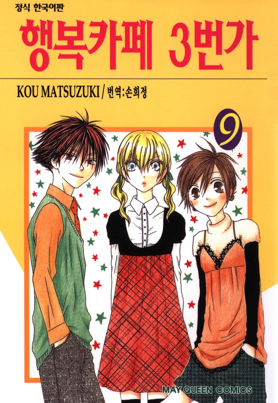 행복카페 3번가 9권