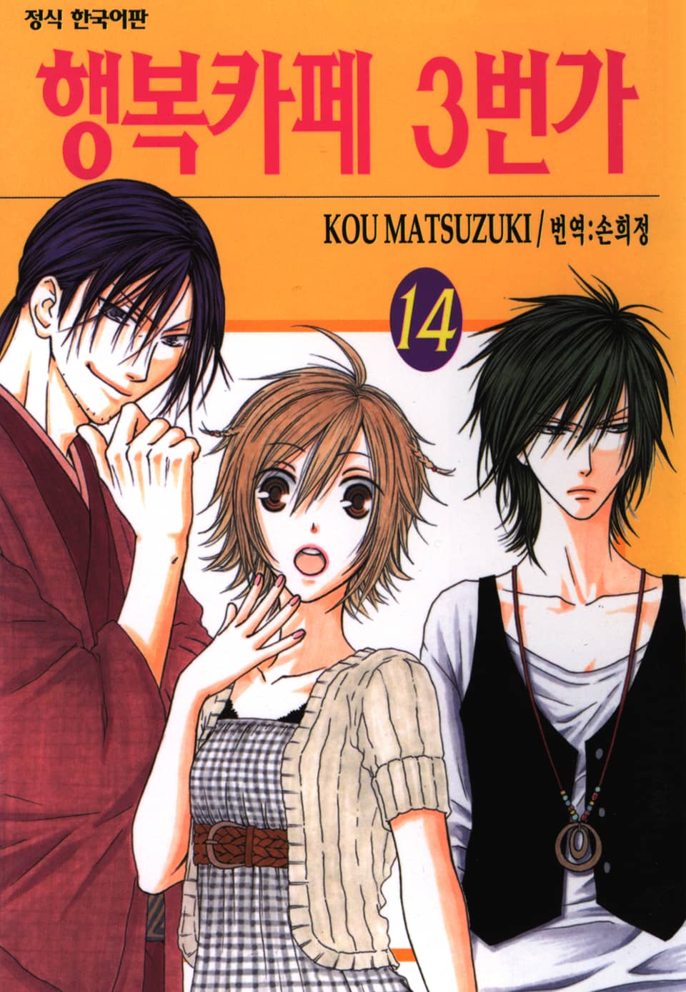 행복카페 3번가 14권