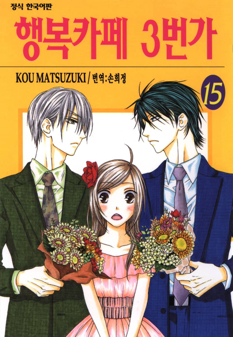 행복카페 3번가 15권 (완결)