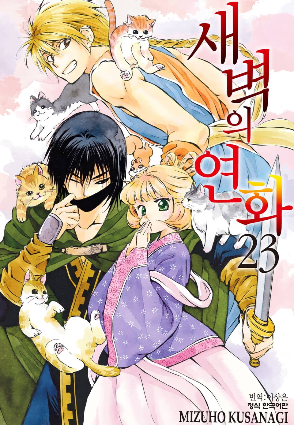 새벽의 연화 23권