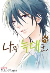 나의 늑대군 표지 이미지