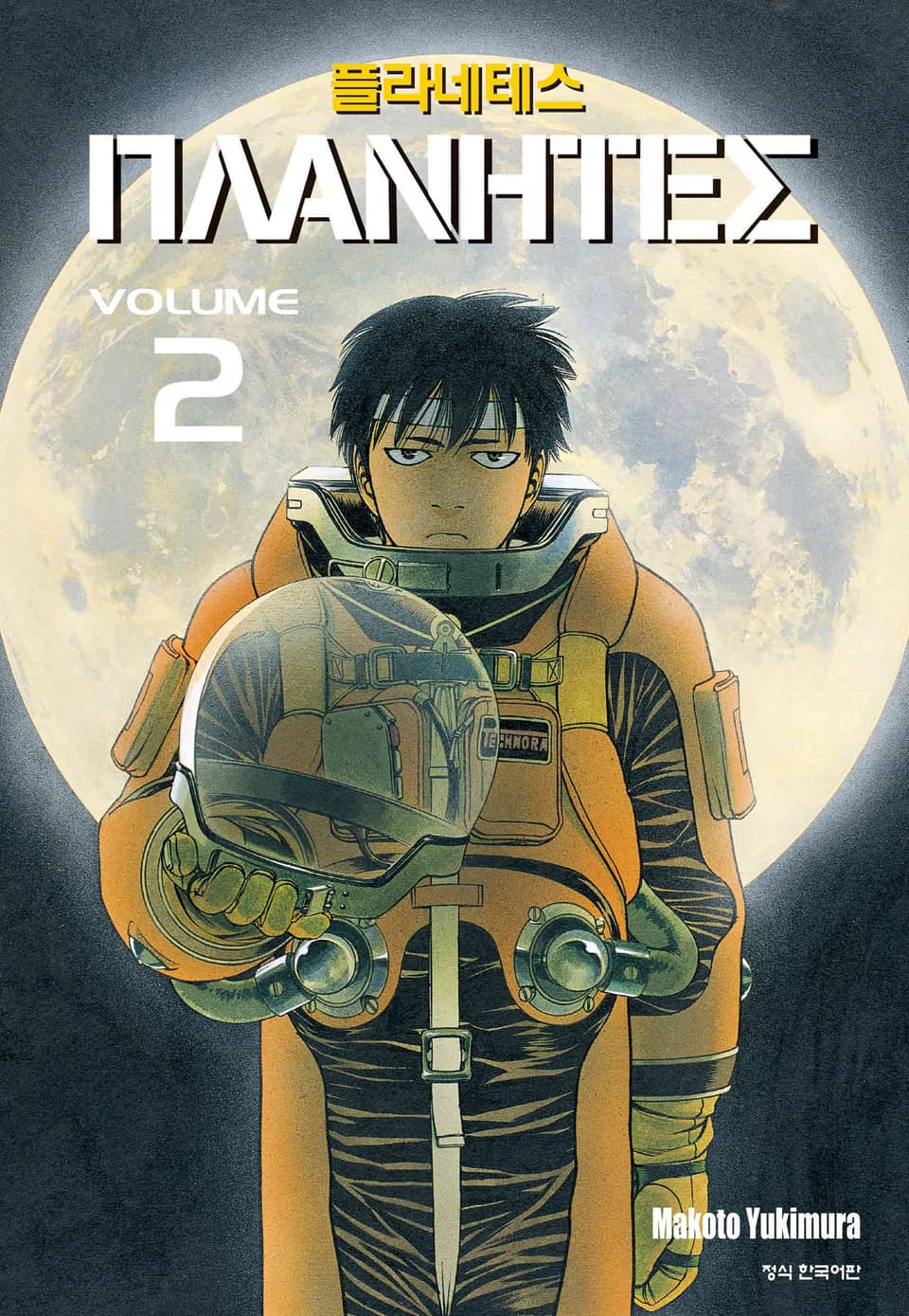 플라네테스 2권