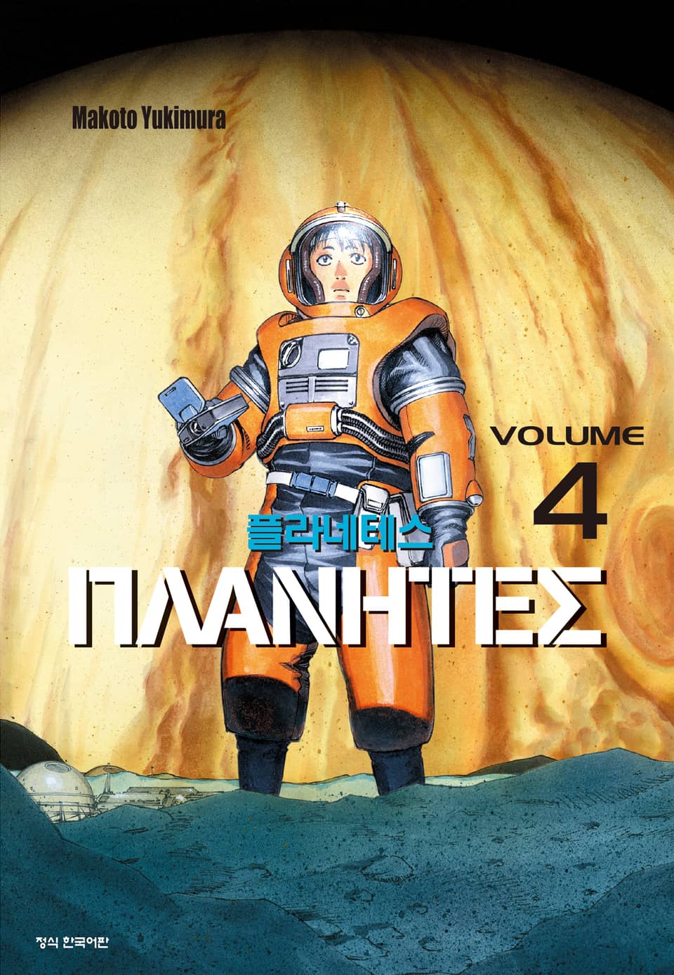 플라네테스 4권 (완결)