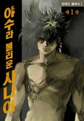 야수라 불리운 사나이 표지 이미지