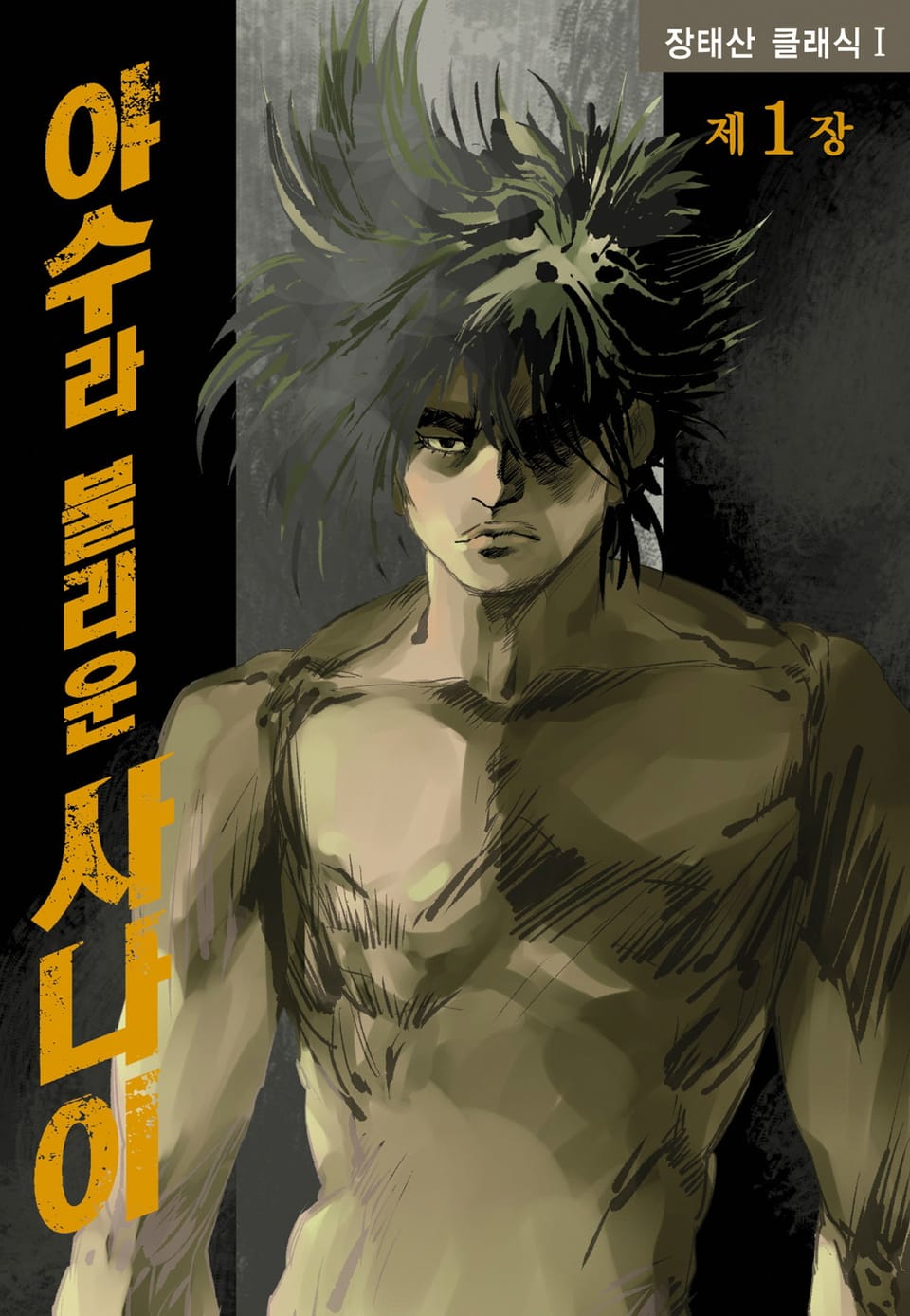 야수라 불리운 사나이 1권