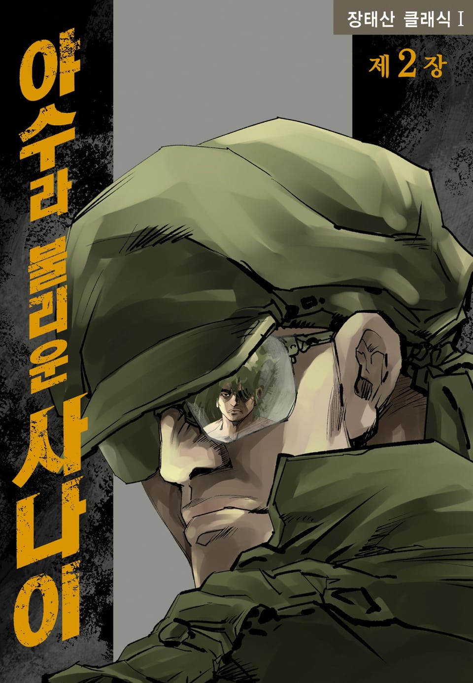 야수라 불리운 사나이 2권