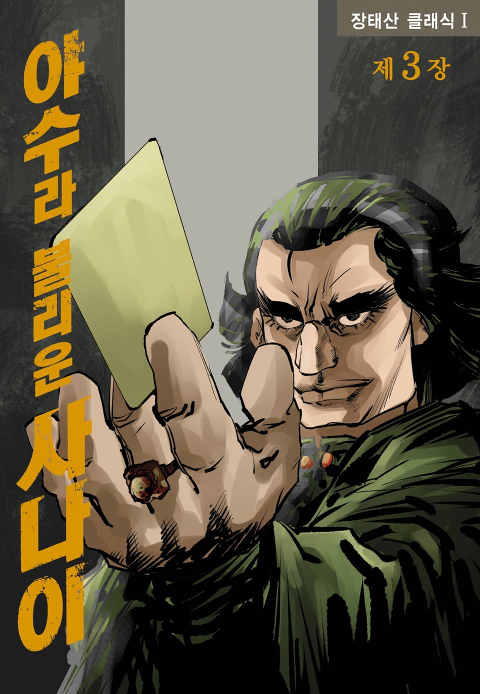 야수라 불리운 사나이 3권