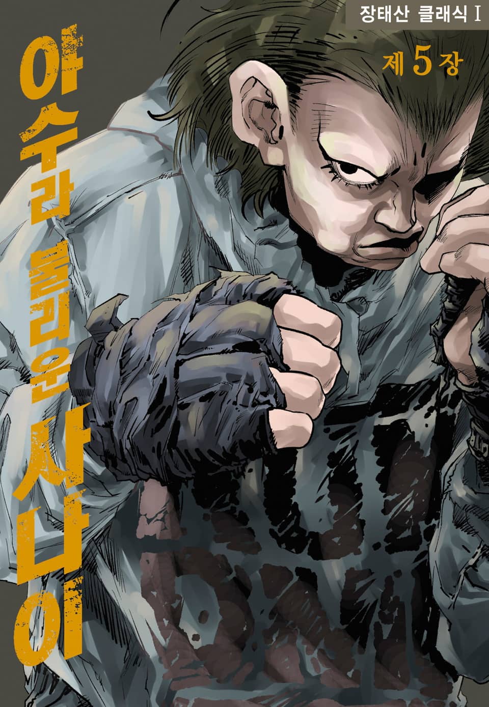 야수라 불리운 사나이 5권