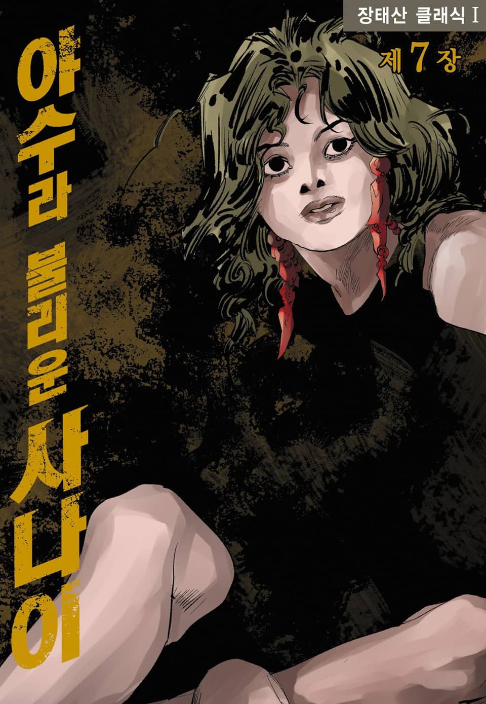 야수라 불리운 사나이 7권