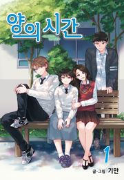 양의 시간