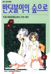 반딧불이의 숲으로 표지 이미지