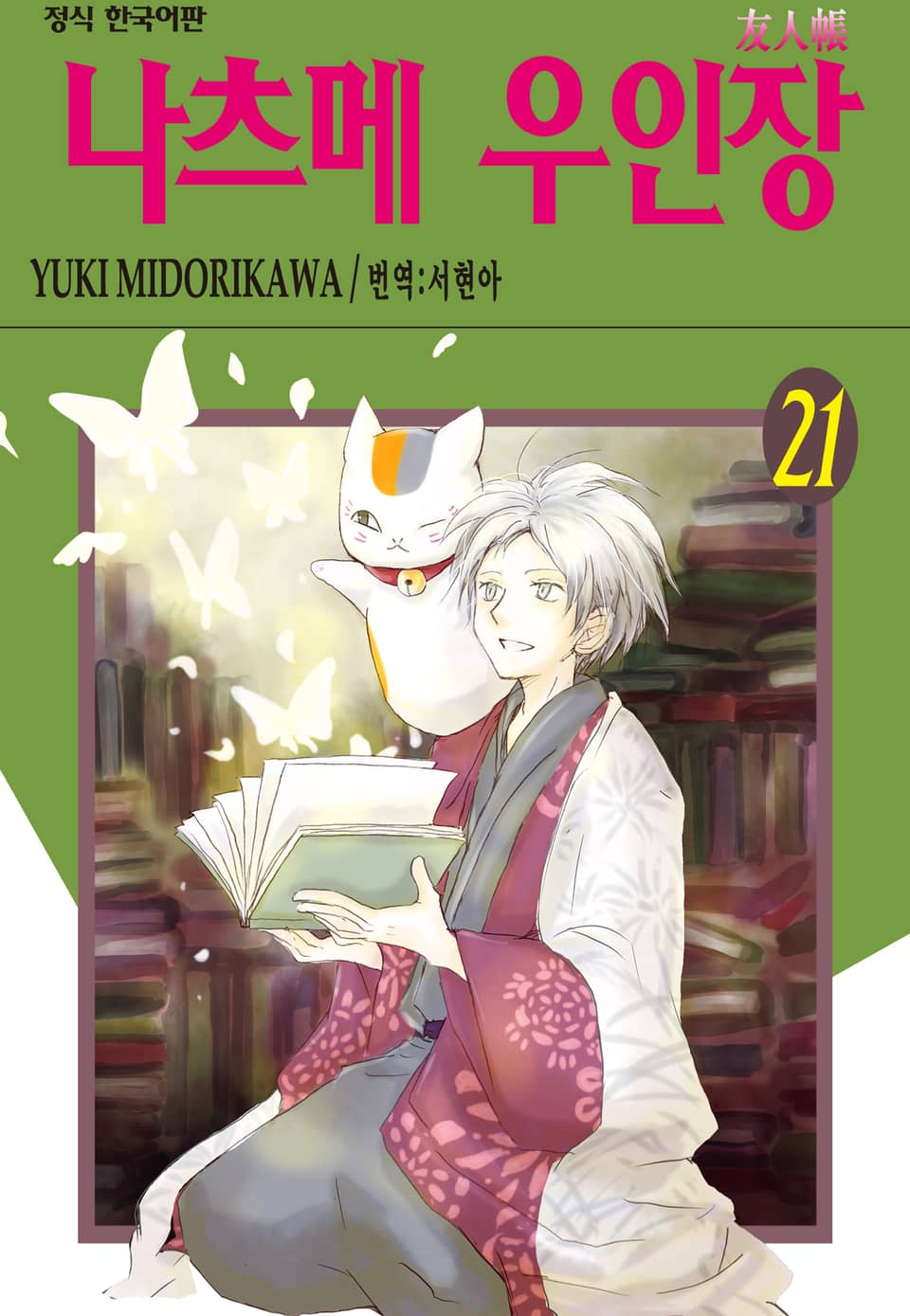 나츠메 우인장 21권