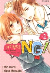 여기부턴 NG! 표지 이미지