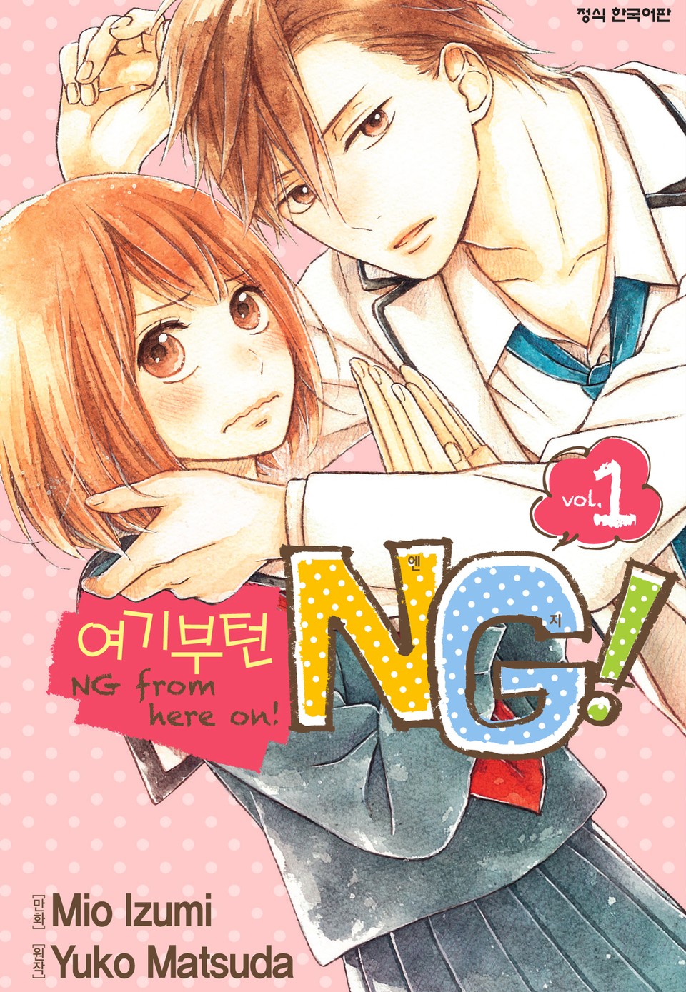 여기부턴 NG! 1권