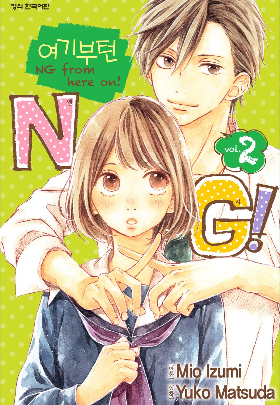 여기부턴 NG! 2권