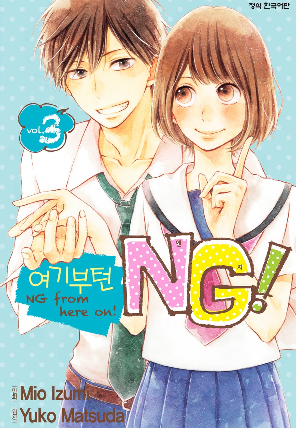 여기부턴 NG! 3권 (완결)