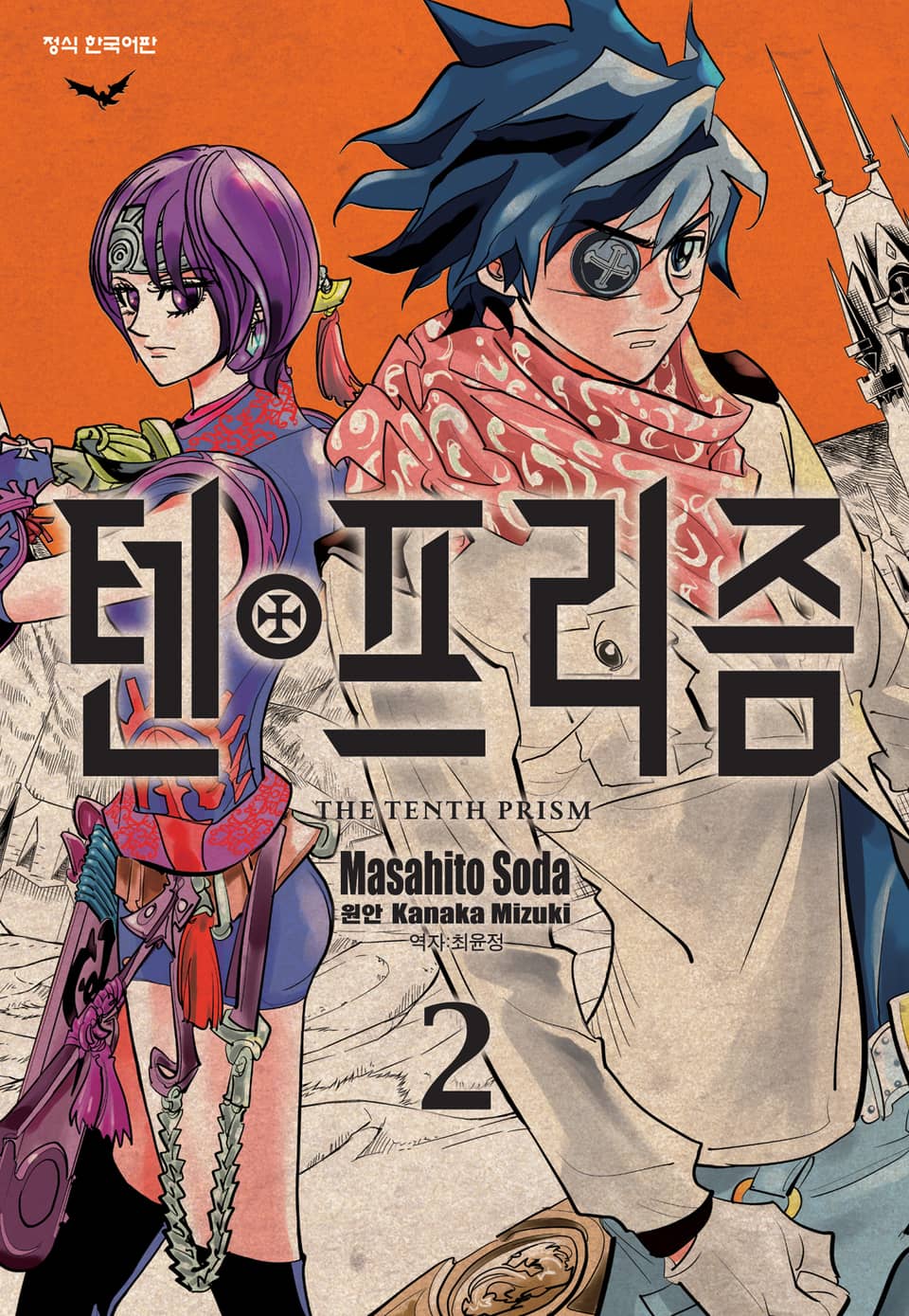텐프리즘 2권