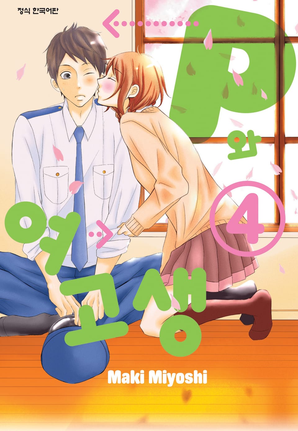 P와 여고생 4권