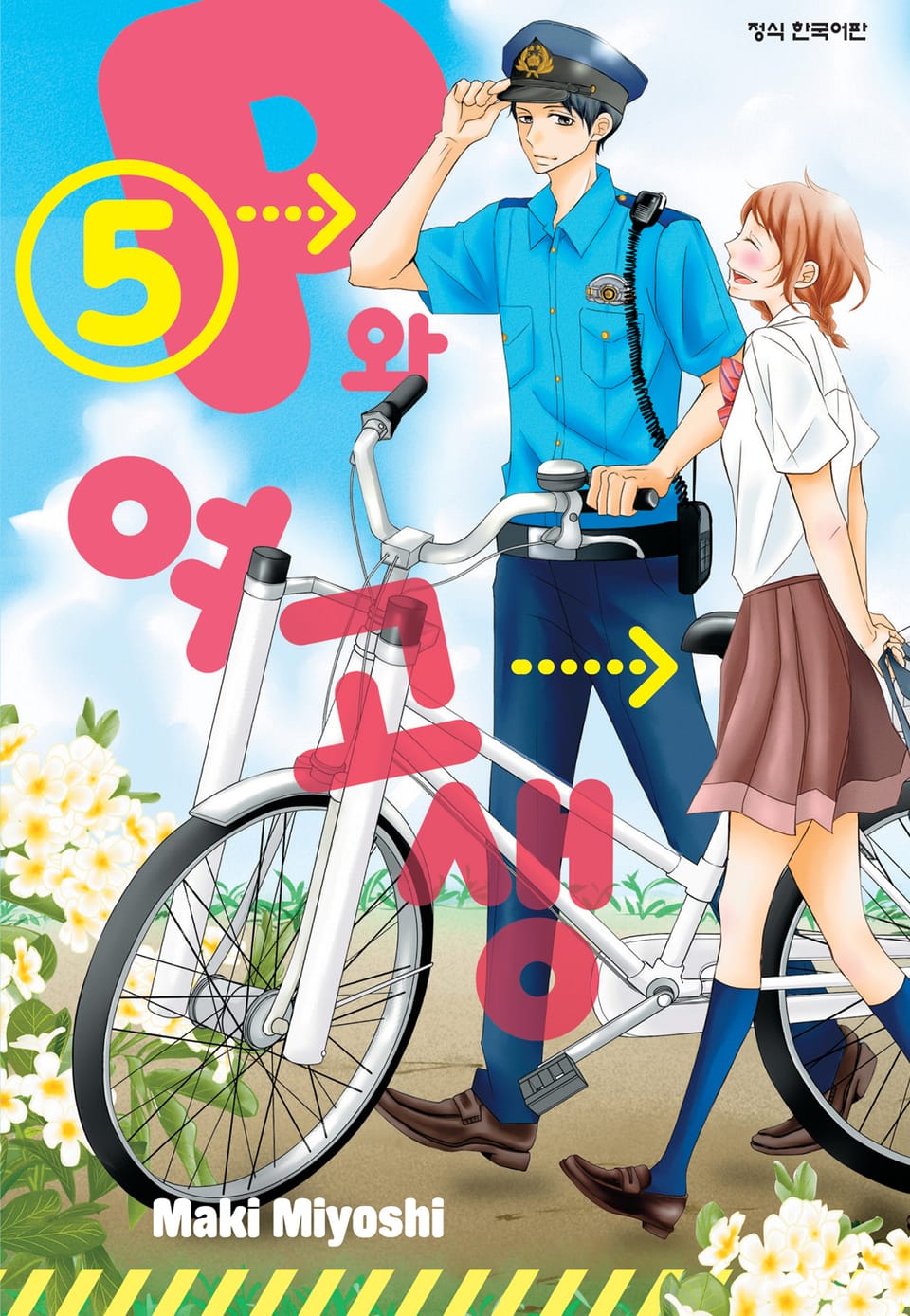 P와 여고생 5권