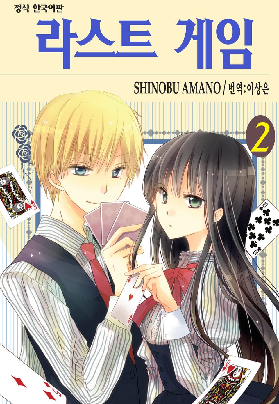 라스트 게임 2권