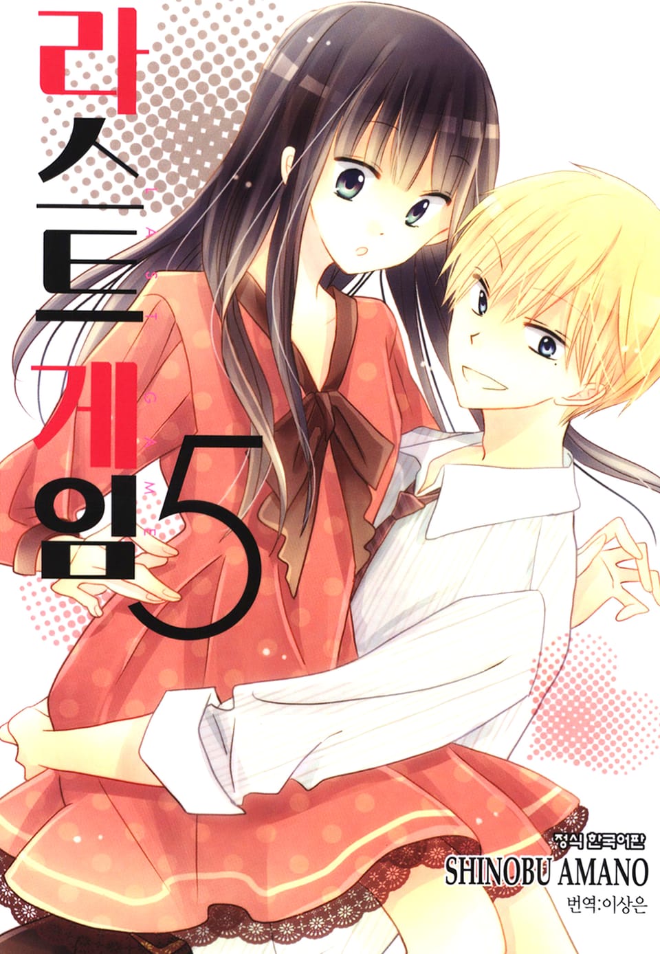 라스트 게임 5권