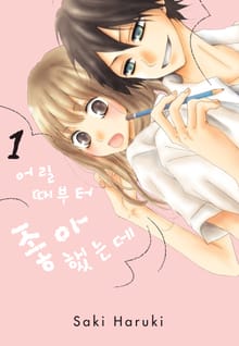 어릴 때부터 좋아했는데