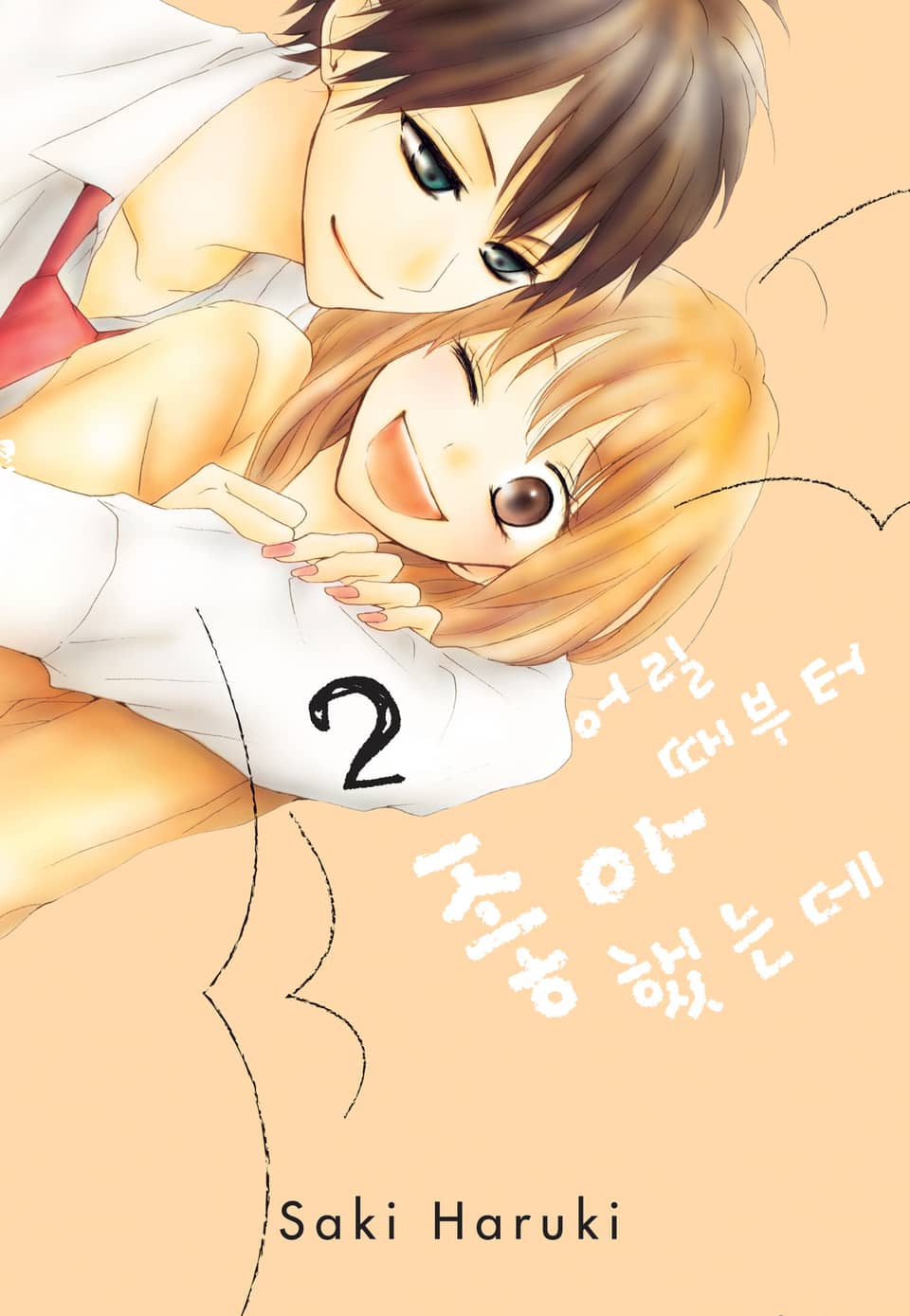 어릴 때부터 좋아했는데 2권