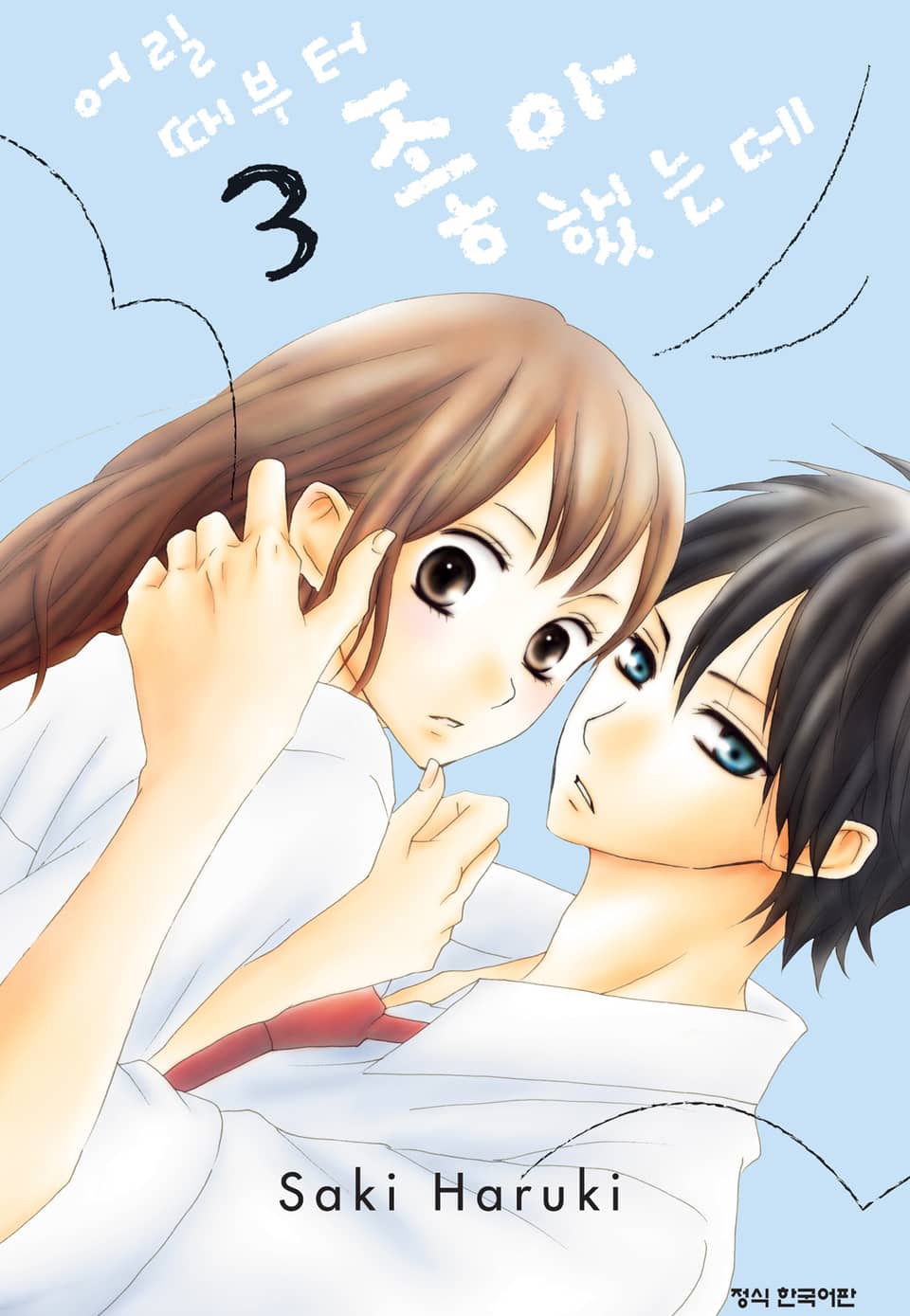 어릴 때부터 좋아했는데 3권