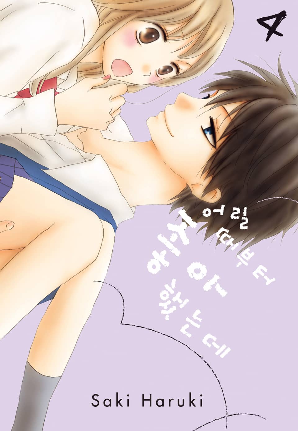 어릴 때부터 좋아했는데 4권