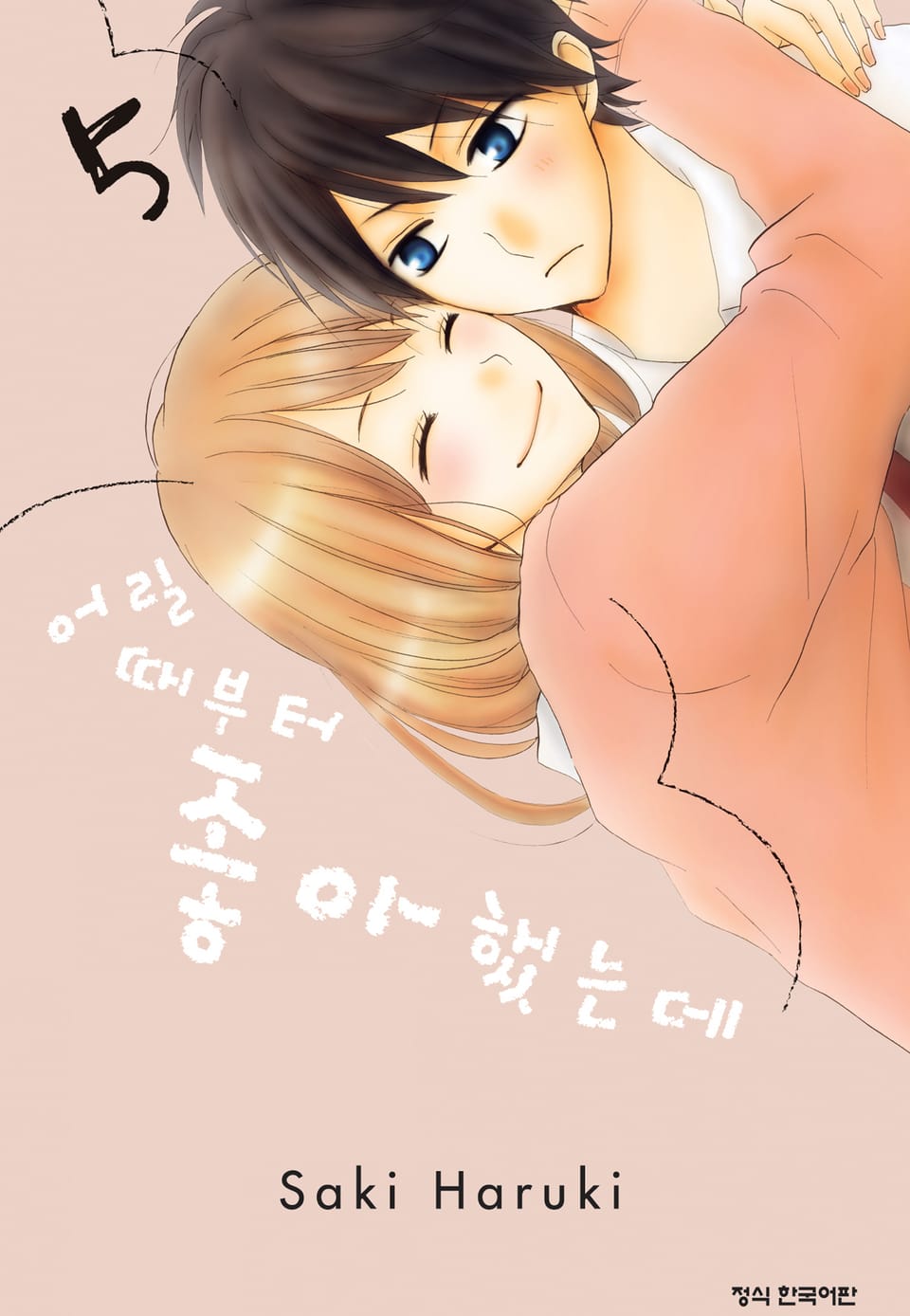 어릴 때부터 좋아했는데 5권