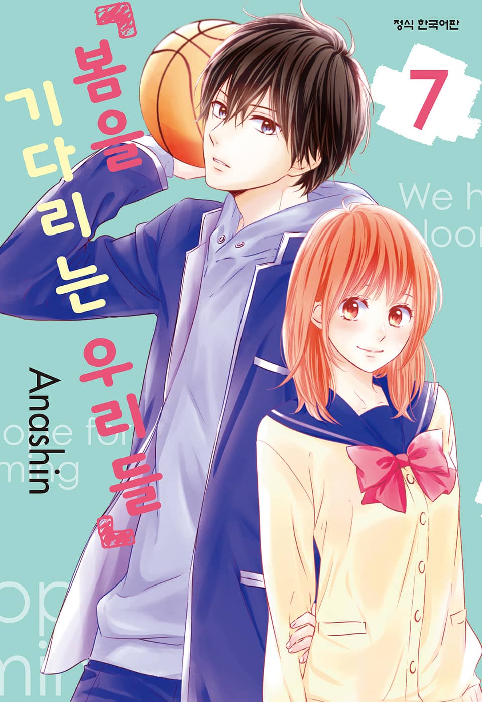 봄을 기다리는 우리들 7권