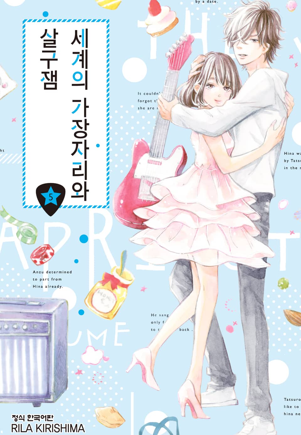 세계의 가장자리와 살구잼 5권