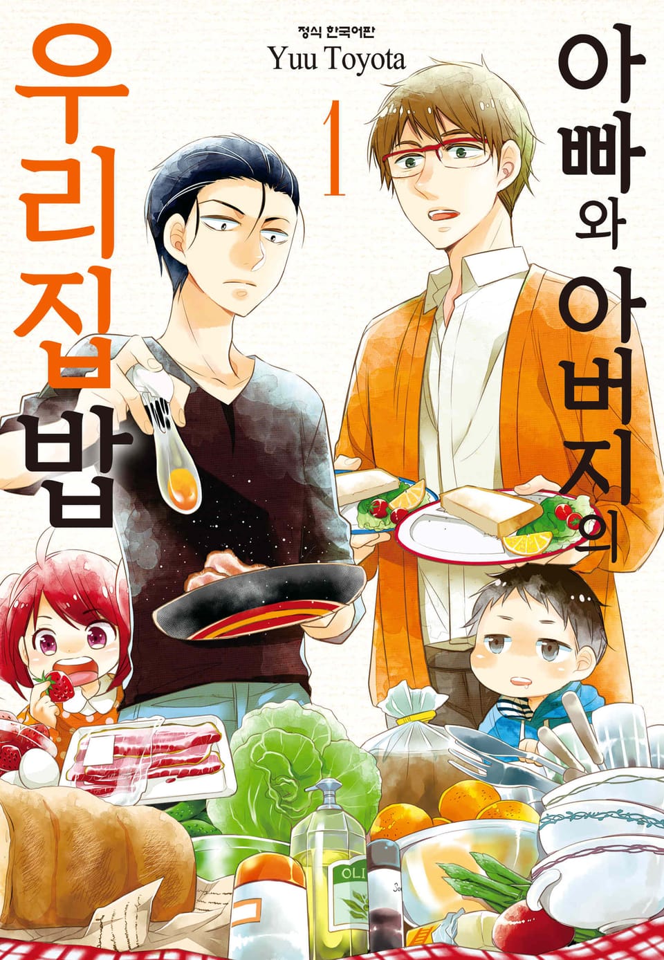 아빠와 아버지의 우리집밥 1권