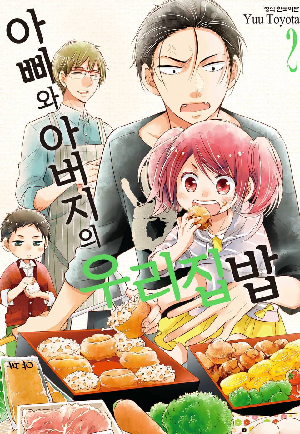 아빠와 아버지의 우리집밥 2권