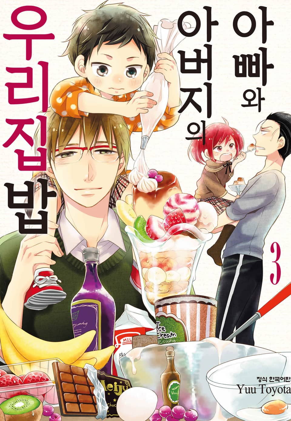 아빠와 아버지의 우리집밥 3권